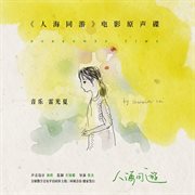 人海同遊 [電影原聲碟]