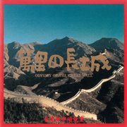 Odyssey of the Great Wall cover image