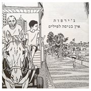 אין כניסה לפילים cover image