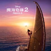 Moana 2 [Cantonese Original Motion Picture Soundtrack] cover image
