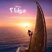 Moana 2 [Arabic Original Motion Picture Soundtrack]