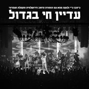 עדיין חי בגדול cover image