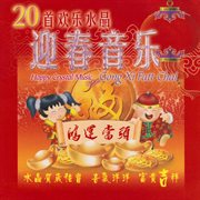 20首欢乐水晶迎春音乐 cover image