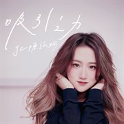 吸引之力 cover image