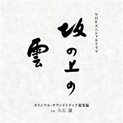 Nhk Special Drama &quot;Saka No Ue No Kumo&quot; [Original Motion Picture Soundtrack Soushuhen]