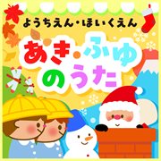 Youchien Hoikuen Aki Fuyu No Uta