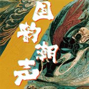 国韵潮声 国韵潮声