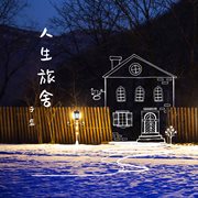 人生旅舍 cover image