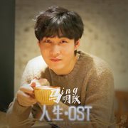 人生 [Original Soundtrack]