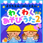 Youchien Hoikuen Wakuwaku Asobiuta 2