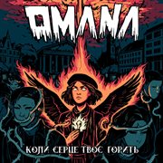 Коли Серце Твоє Горить cover image