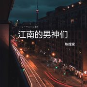 江南的男神们