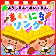 Youchien Hoikuen Mainichi Song