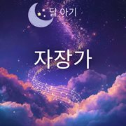 자장가