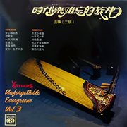时代乐难忘的旋律（古筝、二胡）Vol.3