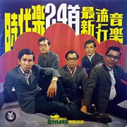 时代乐24首最新流行音乐