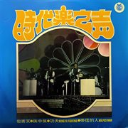 时代乐之声·包青天