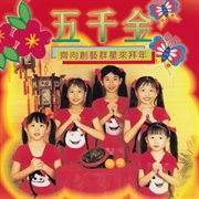 齐向创艺群星来拜年 齐向创艺群星来拜年