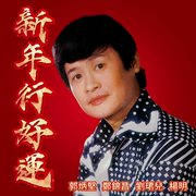 新年行好运 新年行好运