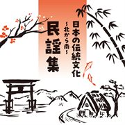 Japanese Traditional Culturẽ Minyo Collection