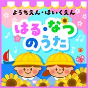 Youchien Hoikuen Haru Natsu No Uta