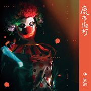 鹿亦微灯 cover image