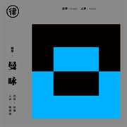 视念·曼咏 cover image