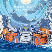 摩登天空 无限宇宙ii