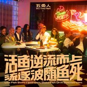 活鱼逆流而上，死鱼随波逐流 cover image