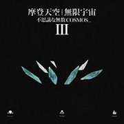 摩登天空 无限宇宙iii cover image