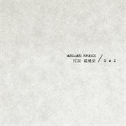 侘寂罗曼史 cover image