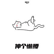 猫登天空 [Vol.2 伸个懒腰] cover image
