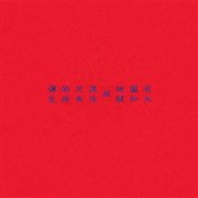 在天国和地狱间混沌冗长的所谓生 cover image