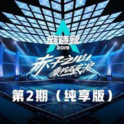 创造营2019 第2期 [纯享版]
