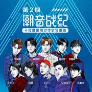 潮音战纪 第2期 [Live]