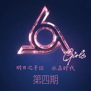 明日之子 水晶时代 第四期 [Live]