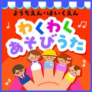 Youchien Hoikuen Wakuwaku Asobiuta