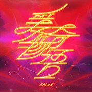 爱奇物语 cover image