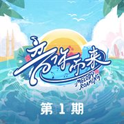 音你而来第二季 第1期