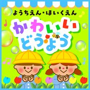 Youchien Hoikuen Kawaii Douyou cover image