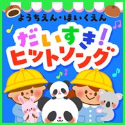 Youchien Hoikuen Daisuki Hit Song
