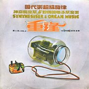 时代乐超级旋律·魔音琴/电子琴音乐