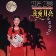 我爱月亮