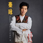 秦咏 Vol. 15 - 长发女郎 / 对你爱不完