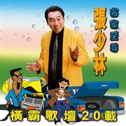 横霸歌坛20载