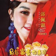马年富豪你来当