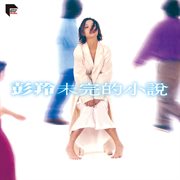 未完的小說