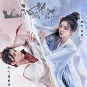 影视剧《山神的新郎》原声专辑