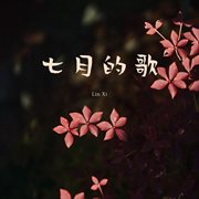 七月的歌 cover image