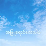 အဖြူရောင်လေးပါပဲ (A Phyu Yaung Lay Par Pal) (feat. DEBORAH FIFTY) cover image